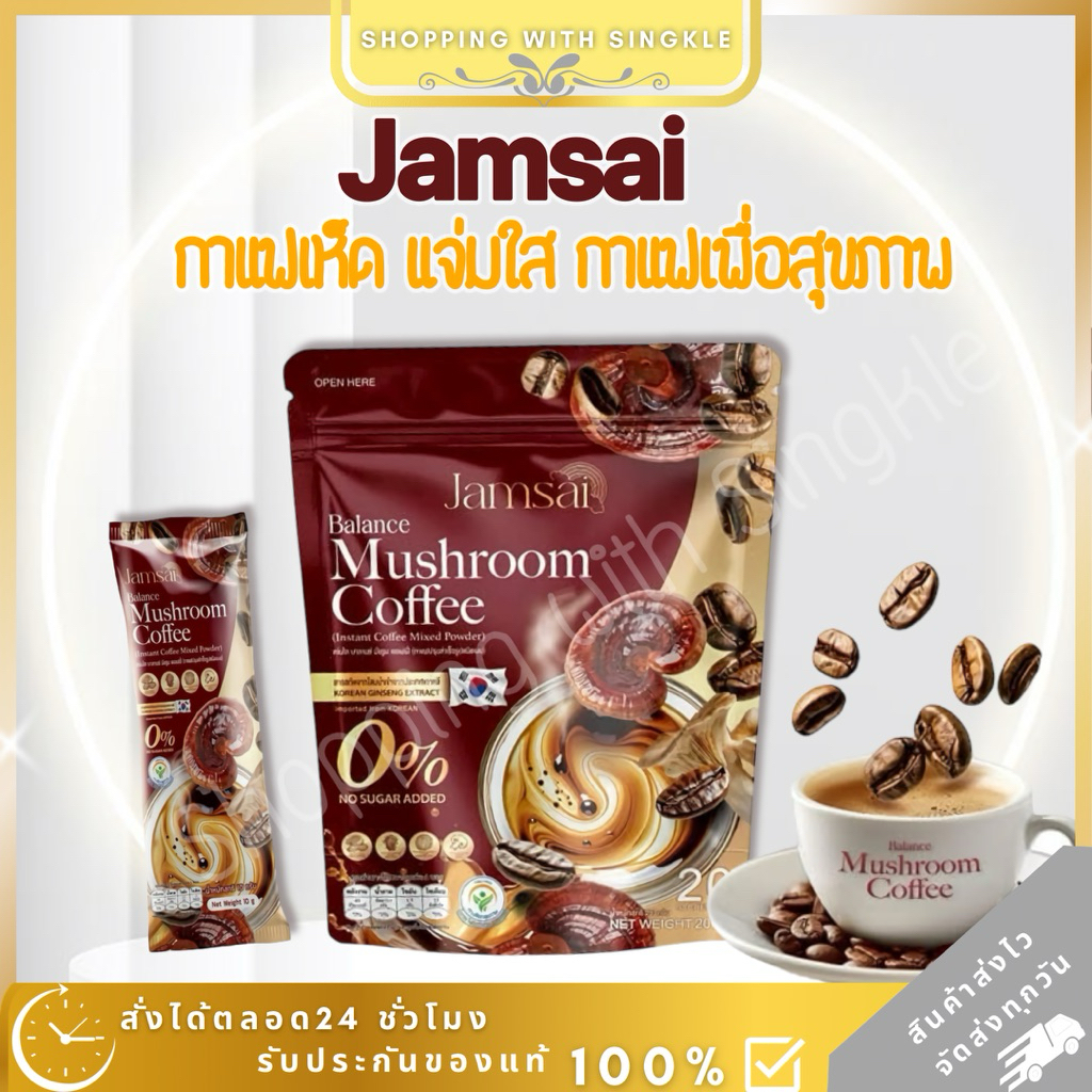 กาแฟเห็ด แจ่มใส Jamsai balance mushroom coffee กาแฟสุขภาพ