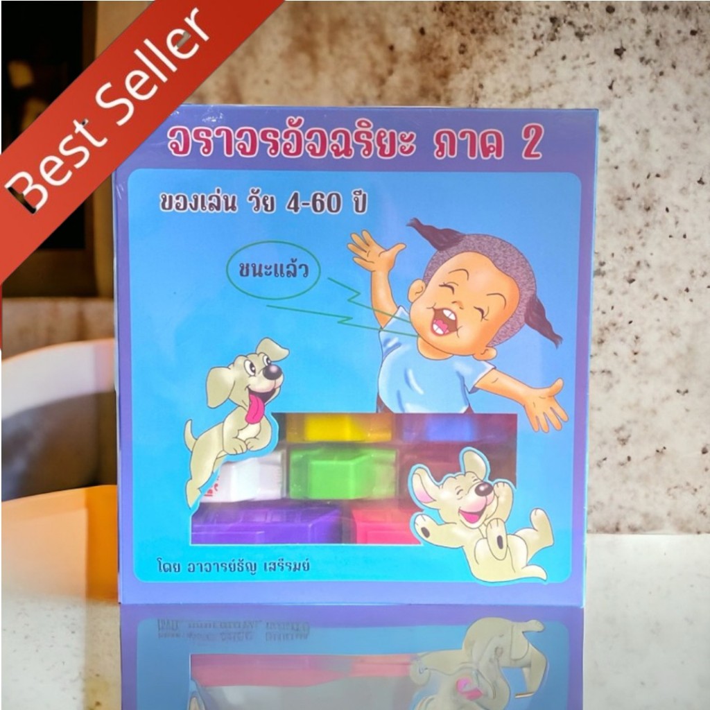 (กล่องใหม่) จราจรอัจฉริยะ ภาค 2 ของเล่นเสริมทักษะ 9789990794168 พัฒนาสมอง ฝึกคิด