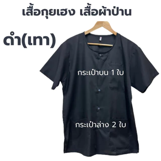**เสื้อโทนสีเข้ม** เสื้อกุยเฮง เสื้อผ้าป่าน เสื้อคอกลม-ผ่าหน้า (รอบอก 44-50 นิ้ว) ราคาพิเศษ 79.- ใส่ได้ทั้งชายและหญิง