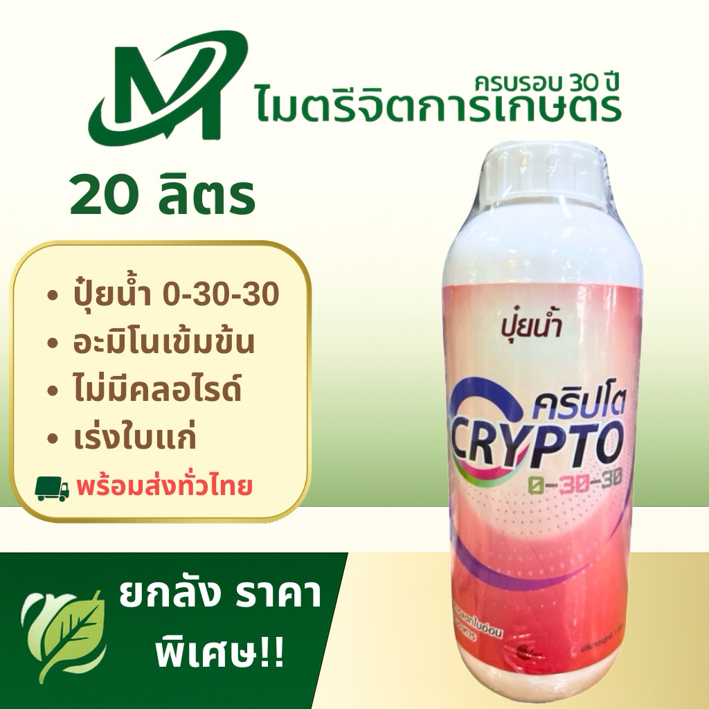 คริปโต 0-30-30 20 ล. (Crypto 0-30-30) – ปุ๋ยน้ำสูตรเข้มข้น ฟอสฟอรัส-โพแทสเซียมสูง เร่งใบแก่ เปิดตาดอ