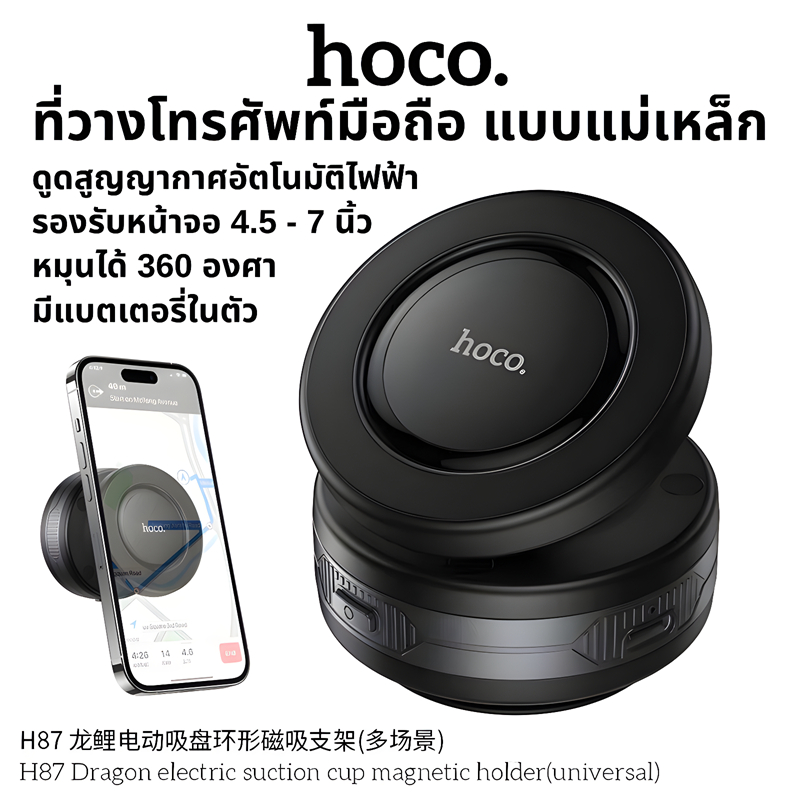 HOCO H87 ที่วางโทรศัพท์มือถือ แบบแม่เหล็ก ล็อคไฟฟ้า ดูดสูญญากาศอัตโนมัติ หมุนได้ 360° Phone Holder
