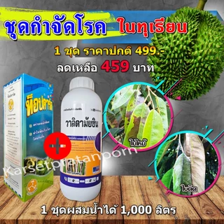 ชุดยาเชื้อรา โรคใบไหม้ ใบติดในทุเรียน (ท็อปการ์ด 1 ลิตร + วลิดามัยซิน 1 ลิตร)