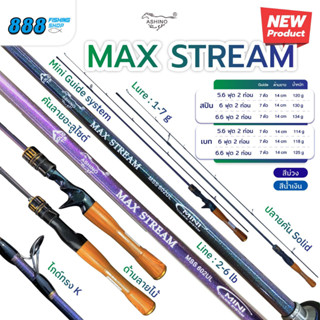 คัน ashino รุ่น MAX STREAM เวทคัน 2-6 LB. เวทเหยื่อ 1-7 g. ค…