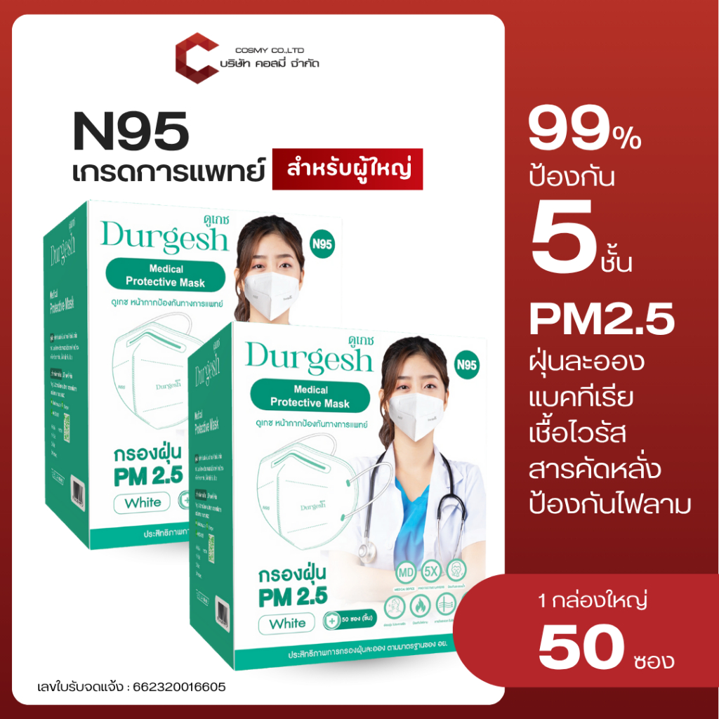 N95ผู้ใหญ่ แบบ 50/100 ชิ้น  Medical Mask  ยี่ห้อ Durgesh สีขาว (สำหรับผู้ใหญ่) พร้อมส่ง