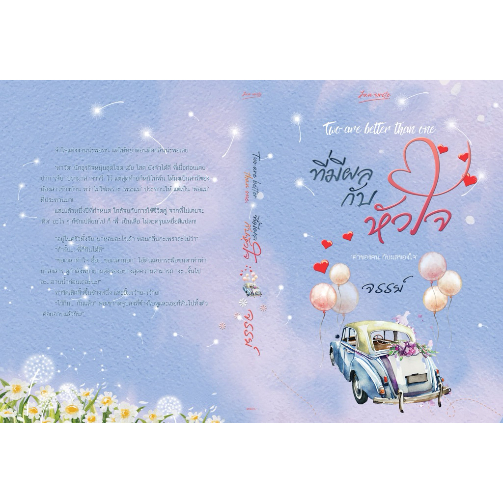 หนังสือมือหนึ่ง – (พร้อมส่งค่ะ) ที่มีผลกับหัวใจ / จรรย์
