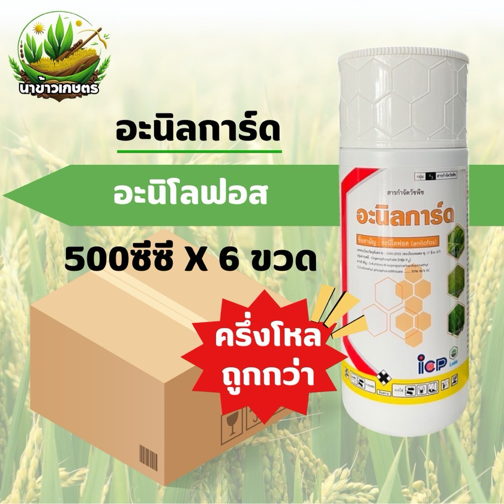 อะนิลการ์ด อะนิโลฟอส 500ซีซี X 6ขวด กำจัดหญ้าในนาข้าว ใบแคบและใบกว้าง วัชพืชประเภทกก