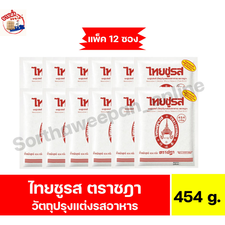 ไทยชูรส ตราชฎา ผงชูรส วัตถุปรุงแต่งรสอาหาร ขนาด 454 กรัม*//*แพ็ค 12 ซอง*//*