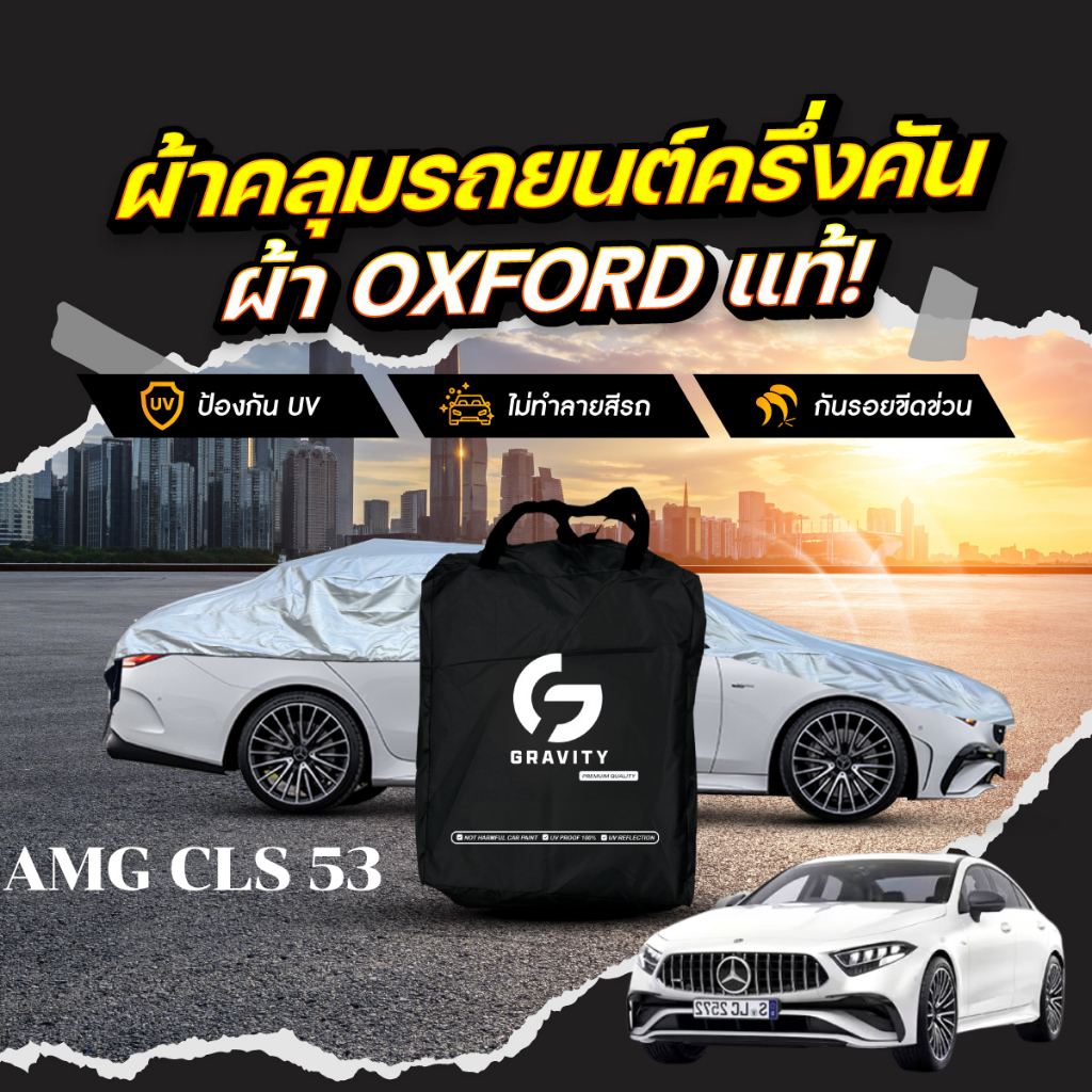 ผ้าคลุมรถยนต์ ครึ่งคัน Mercedes-Benz AMG CLS 53 ปี 2025 ผ้า Oxford แท้ กันแดด ป้องกันรังสี UV ไม่ทำล