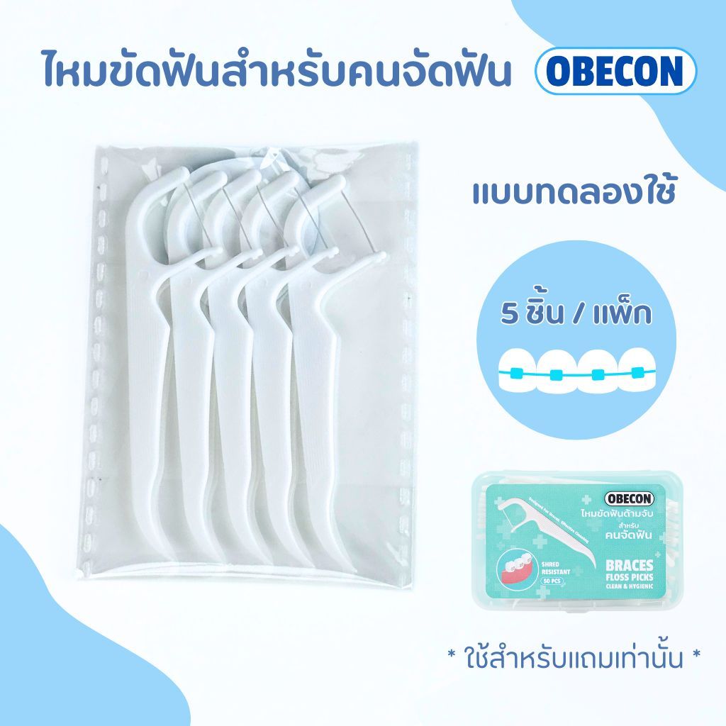 OBECON ไหมขัดฟันด้ามจับจัดฟัน 5 ชิ้น (สำหรับแถมเท่านั้น)