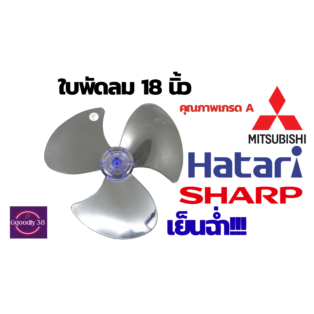 ‼️ใบพัดลม Hatari‼️และรุ่นทั่วไป(Mitsubishi และ Sharp) ขนาด 18นิ้ว แข็งแรง ทนทาน!! ชนิดแกน 8 - 9 มิล