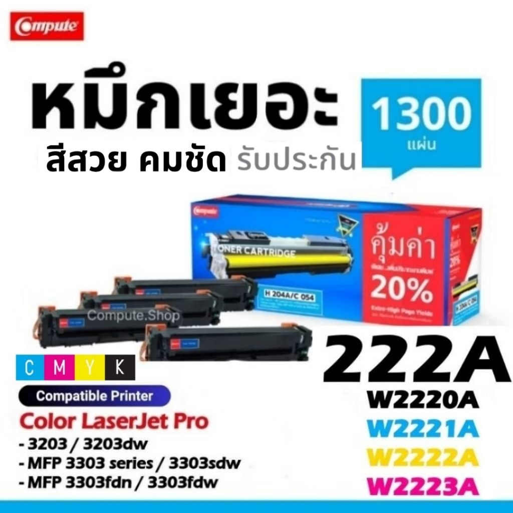 หมึก W2220A BLACK CYAN MAGENTA YELLOW HP222A 222A เครื่อง HP 3203 3203dw MFP 3303 3303sdw 3303fdn