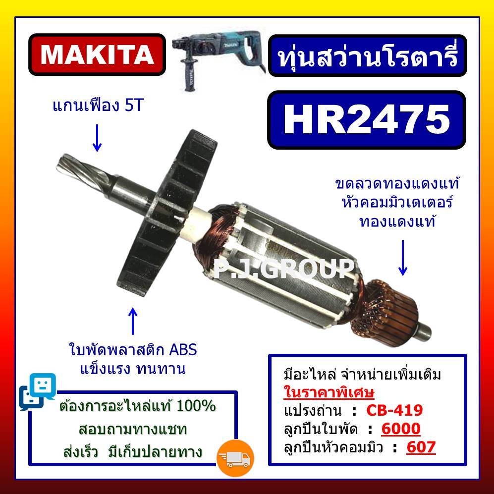 ✨HR2475 For MAKITA, ทุ่นสว่านโรตารี่ มากีต้า HR2475 ทุ่นโรตารี่ มากีต้า ทุ่น HR2475 ทุ่นสว่านโรตารี่