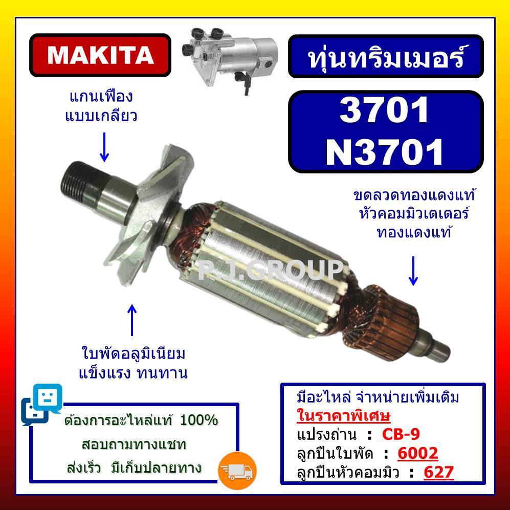 ✨ทุ่น N3701 N3701 For MAKITA, ทุ่นเครื่องเซาะร่องไม้ มากีต้า ทุ่นเซาะร่องไม้ ทุ่นเร้าเตอร์ ทุ่น 3701