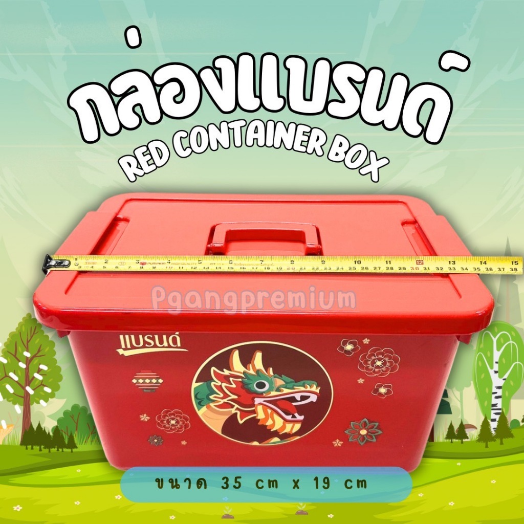 กล่องแบรนด์ Red contrainer box ใส่ของอเนกประสงค์