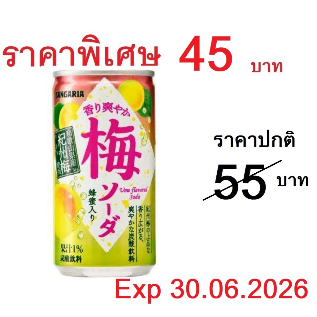 Sangaria Ume Soda 190g เครื่องดื่ม บ๊วยโซดา  น้ำบ๊วยผสมน้ำผึ้ง รสเปรี้ยวหวาน สดชื่น ลงตัว จากญี่ปุ่น
