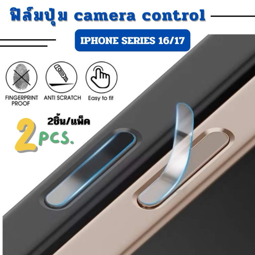 ฟิล์มกันรอยปุ่มควบคุมกล้อง iPhone 16 16pro 16promax 17 1 set 2 ชิ้น แถมแผ่นแอลกอฮอล์ ป้องกันรอยนิ้วมือ ต้านทานรอยขีดข่วน