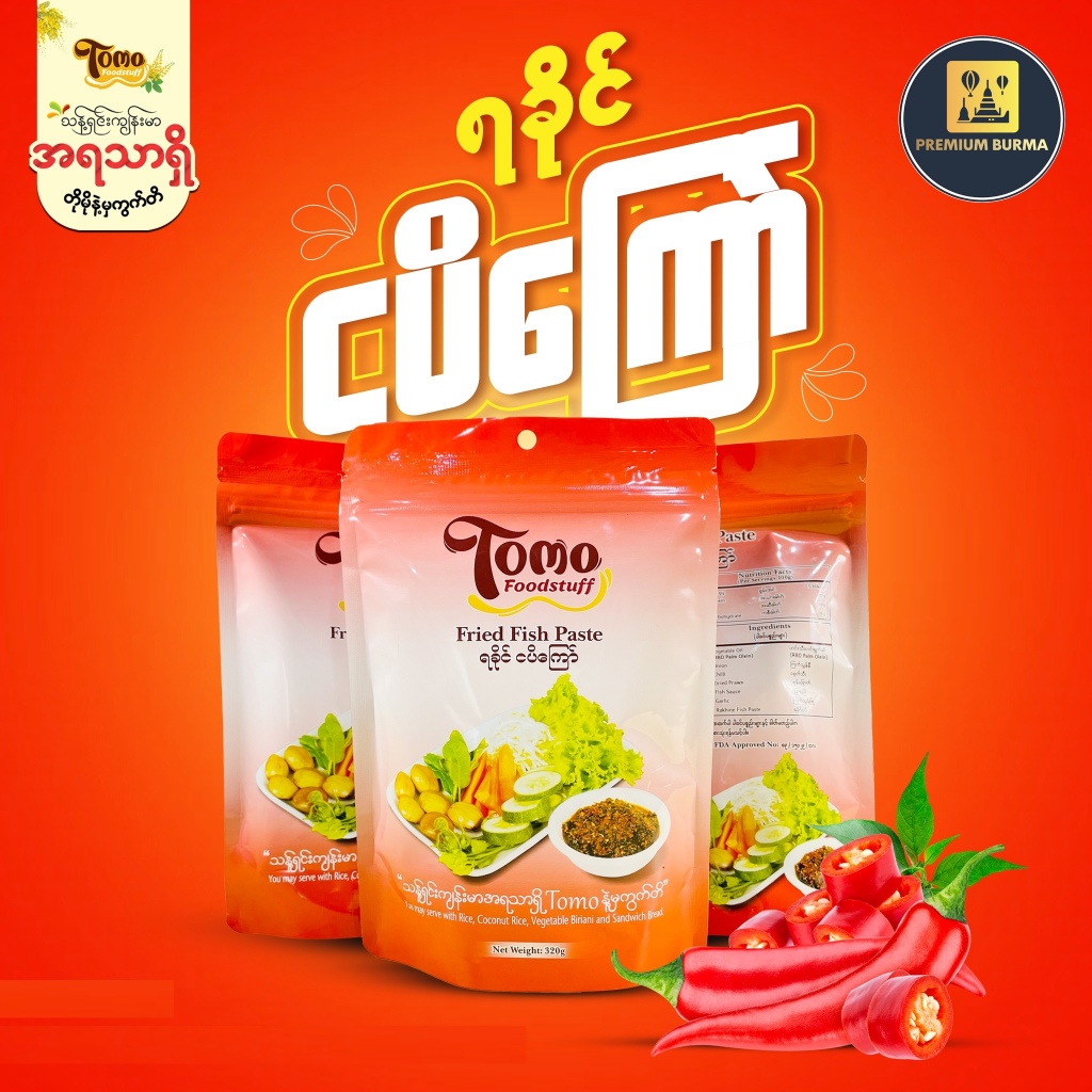 TOMO ရခိုင်ငပိကြော် TOMO Rakhine Fish Paste