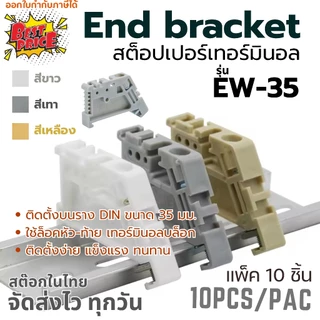 (แพ็ค 10 ชิ้น) EW-35 End Bracket | End Stop | Stopper | สต๊อปเปอร์ | เอ็นคลิป | เอ็นเบรค