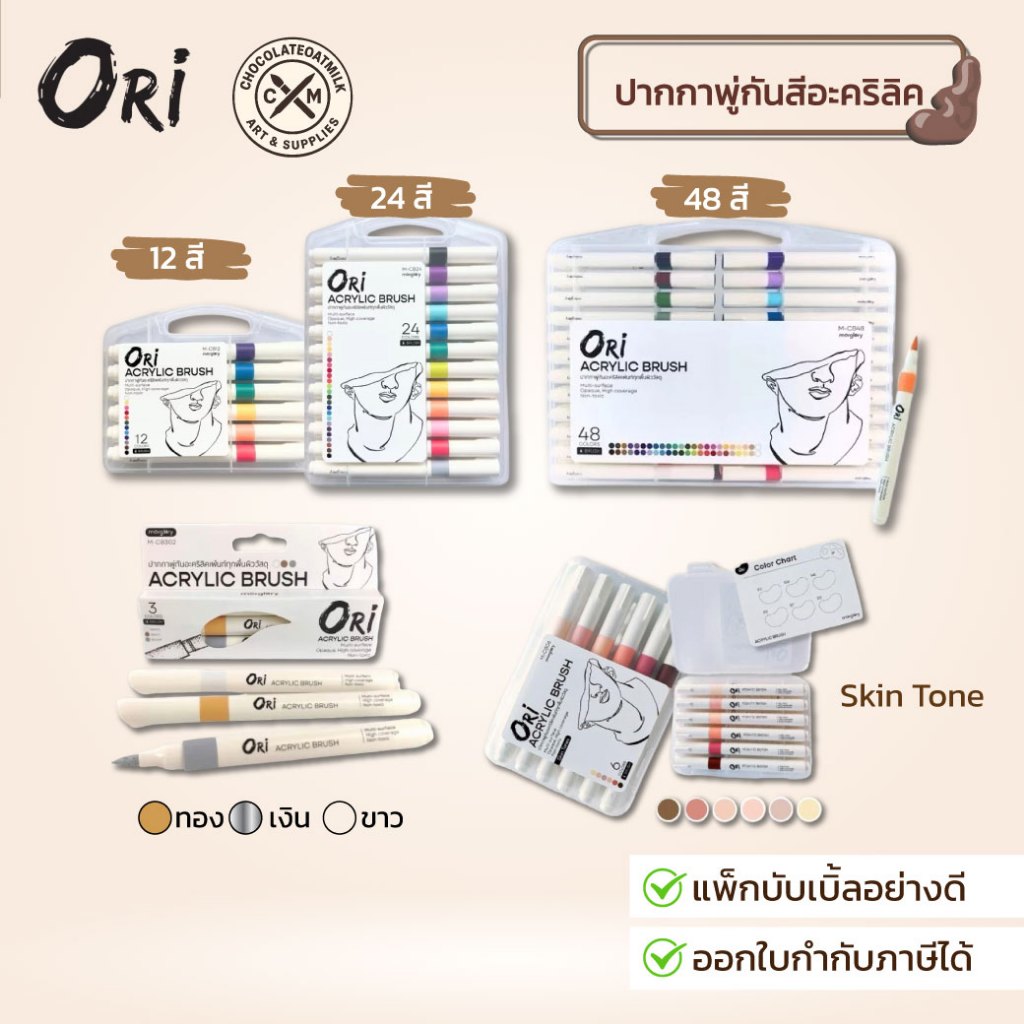 ORI ปากกาพู่กันอะคริลิค ORI (โอริ) Acrylic Brush 12,24,48 สี พร้อมส่ง