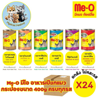 (ยกลัง 24กระป๋อง) Me-o can 400g มีโอ กระป๋อง อาหารเปียกสำหรั…