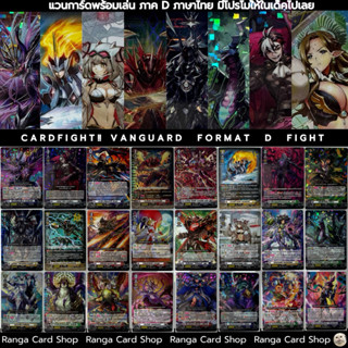 แวนการ์ดพร้อมเล่น ภาค D  มีหลากหลายเด็ค ซื้อไปเล่นได้เลย มีโ…