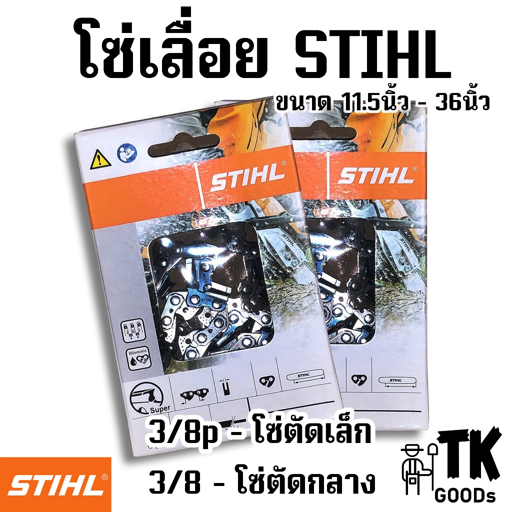 โซ่เลื่อยยนต์ (3/8p,3/8,) ขนาด 11.5" 12" 14" 16" 18" 20" 22" 24" 25" 30" 33" 36" (เฉพาะโซ่ST)