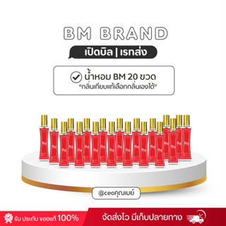 น้ำหอม𝐁𝐌เรทราคาส่ง20ขวด(เลือกกลิ่นทักแชทนะคะ)มีกลิ่นให้เลือก…