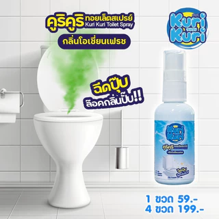 💥ซื้อ 4ชิ้น เพียง199.-สเปรย์น้ำหอมดับกลิ่นชักโครก กลิ่นห้องน้ำ ปรับอากาศให้หอมสดชื่น ดับกลิ่นโถสุขภัณฑ์ 50มล. Kuri Kuri
