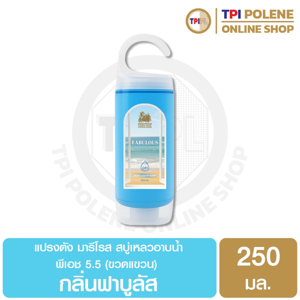 แปรงตัง มารีโรส สบู่เหลวอาบน้ำ พีเอช 5.5 (ขวดแขวน) กลิ่นฟาบูลัส ขนาด 250 มล.