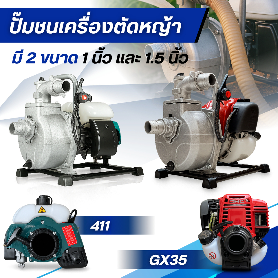 ปั๊มชนเครื่องตัดหญ้า ขนาด 1 นิ้ว และ 1.5 นิ้ว ใช้ได้กับรุ่น 411 / GX35 แข็งแรง ทนทาน