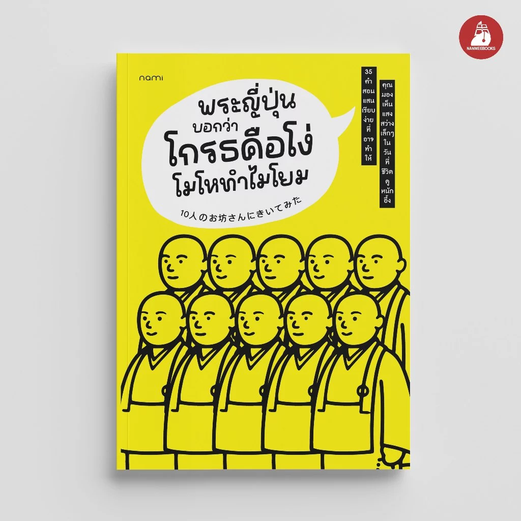 NANMEEBOOKS หนังสือ พระญี่ปุ่นบอกว่าโกรธคือโง่ โมโหทำไมโยม nami