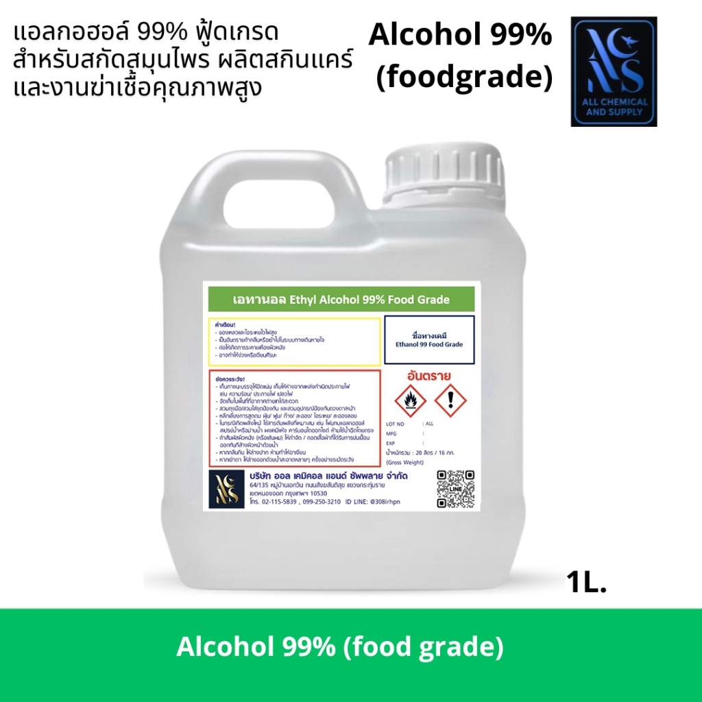 1L.เอทิลแอลกอฮอล์ 99% ฟู้ดเกรด สำหรับผลิตน้ำหอม เครื่องสำอาง และสกินแคร์Ethyl Alcohol 99% Food Gradeขนาด1ลิตร
