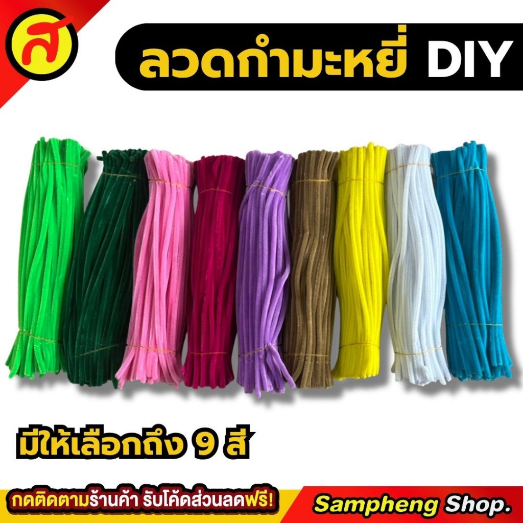 ชุด DIY ลวดกำมะหยี่ ชุดประดิษฐ์ดอกไม้ มัดละ 100 เส้น พร้อมส่ง มีให้เลือกถึง 9 สี
