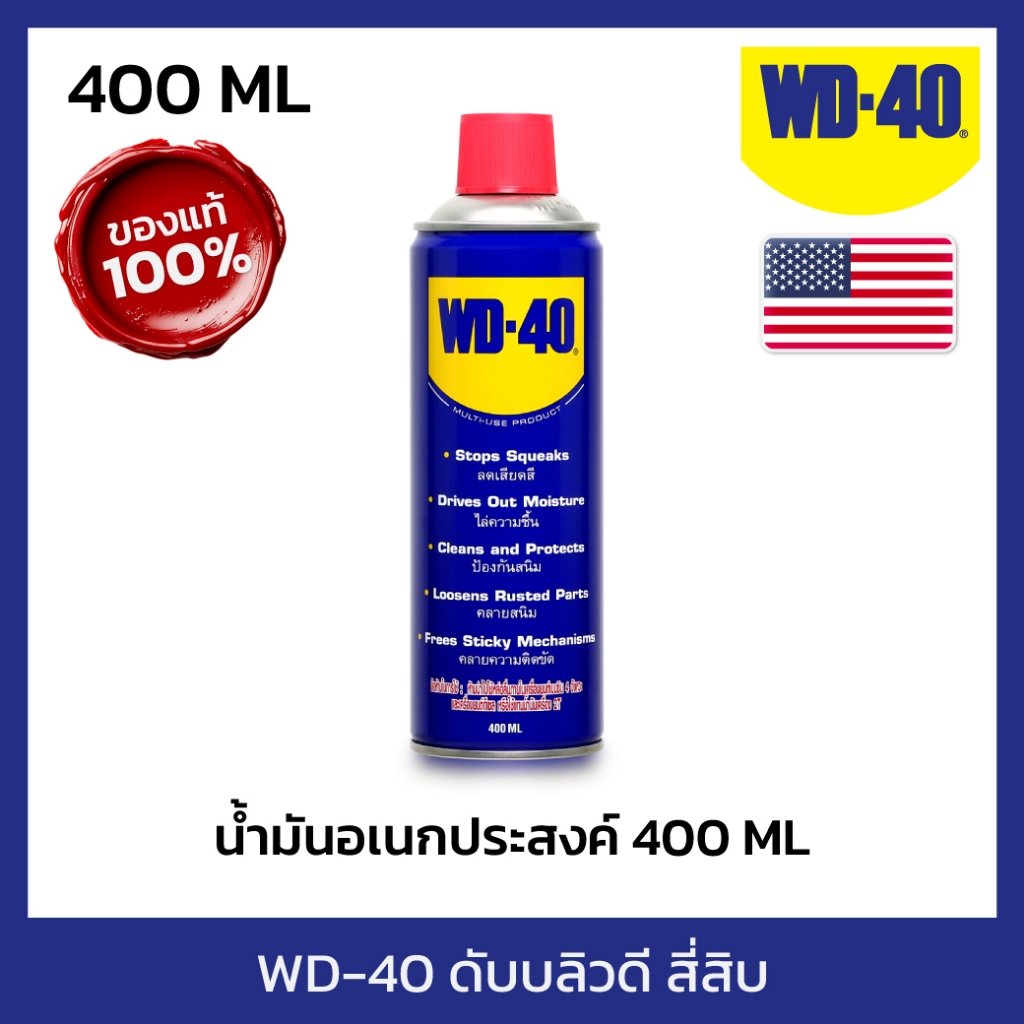 WD-40 น้ำมันอเนกประสงค์ ขนาด 400 มิลลิลิตร ใช้หล่อลื่น คลายติดขัด ไล่ความชื่น ทำความสะอาด ป้องกันสนิม สีใส WD40