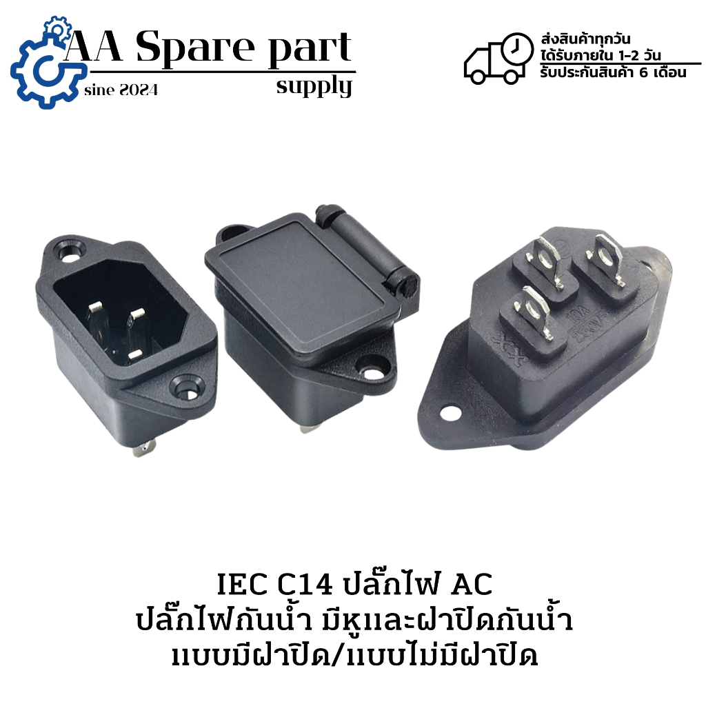 IEC C14 ปลั๊กไฟ AC มีหูและฝาปิดกันน้ำ แบบมีฝาปิด/แบบไม่มีฝาปิด ปลั๊กไฟกันน้ำ (รับประกัน 6 เดือน) มีสินค้าพร้อมส่งในไทย