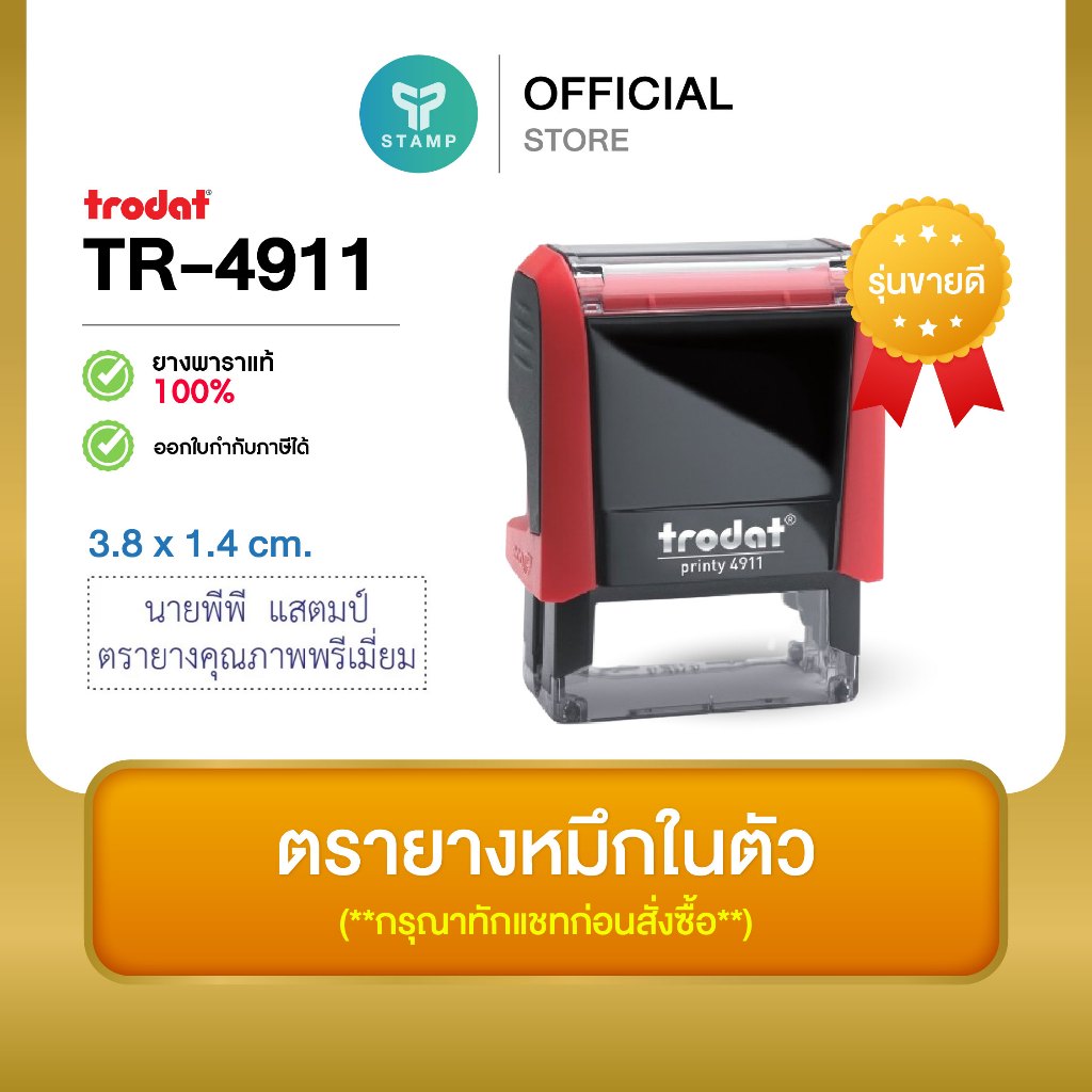 [PPstamp] ตรายางหมึกในตัว รุ่น TR-4911 ขนาด 3.8 x 1.4 cm. [รุ่นขายดี] (**กรุณาทักแชทก่อนสั่งซื้อ**เลือกสีบอดี้ในแชท**)