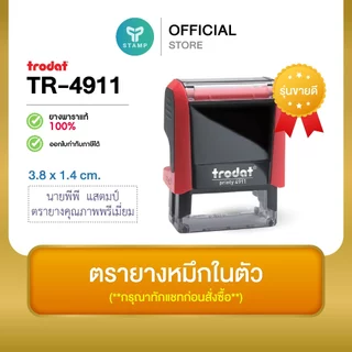 [PPstamp] ตรายางหมึกในตัว รุ่น TR-4911 ขนาด 3.8 x 1.4 cm. [รุ่นขายดี] (**กรุณาทักแชทก่อนสั่งซื้อ**เลือกสีบอดี้ในแชท**)