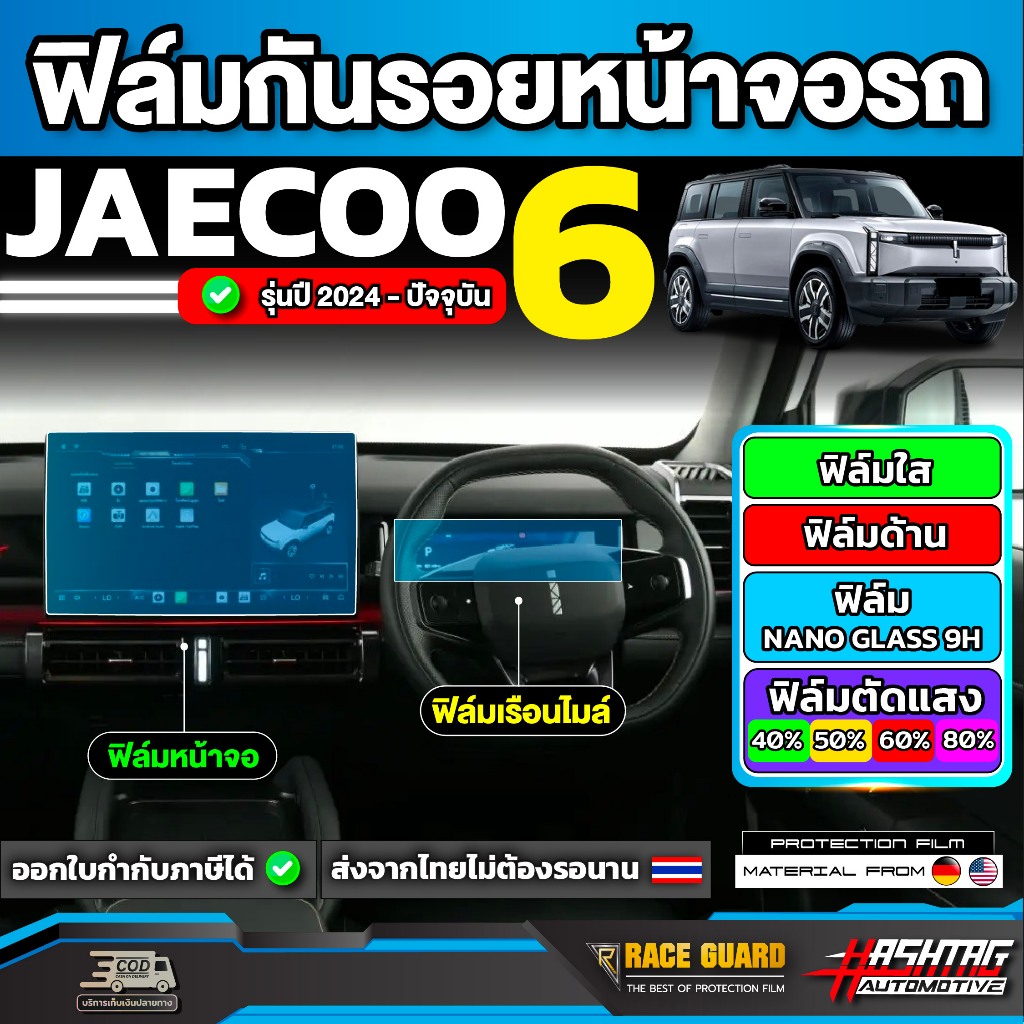 ฟิล์มกันรอยหน้าจอ Jaecoo 6 / J6 รุ่นปี 2024 - ปัจจุบัน [ เจคู่ 6 / เจ 6 ] RACE GUARD