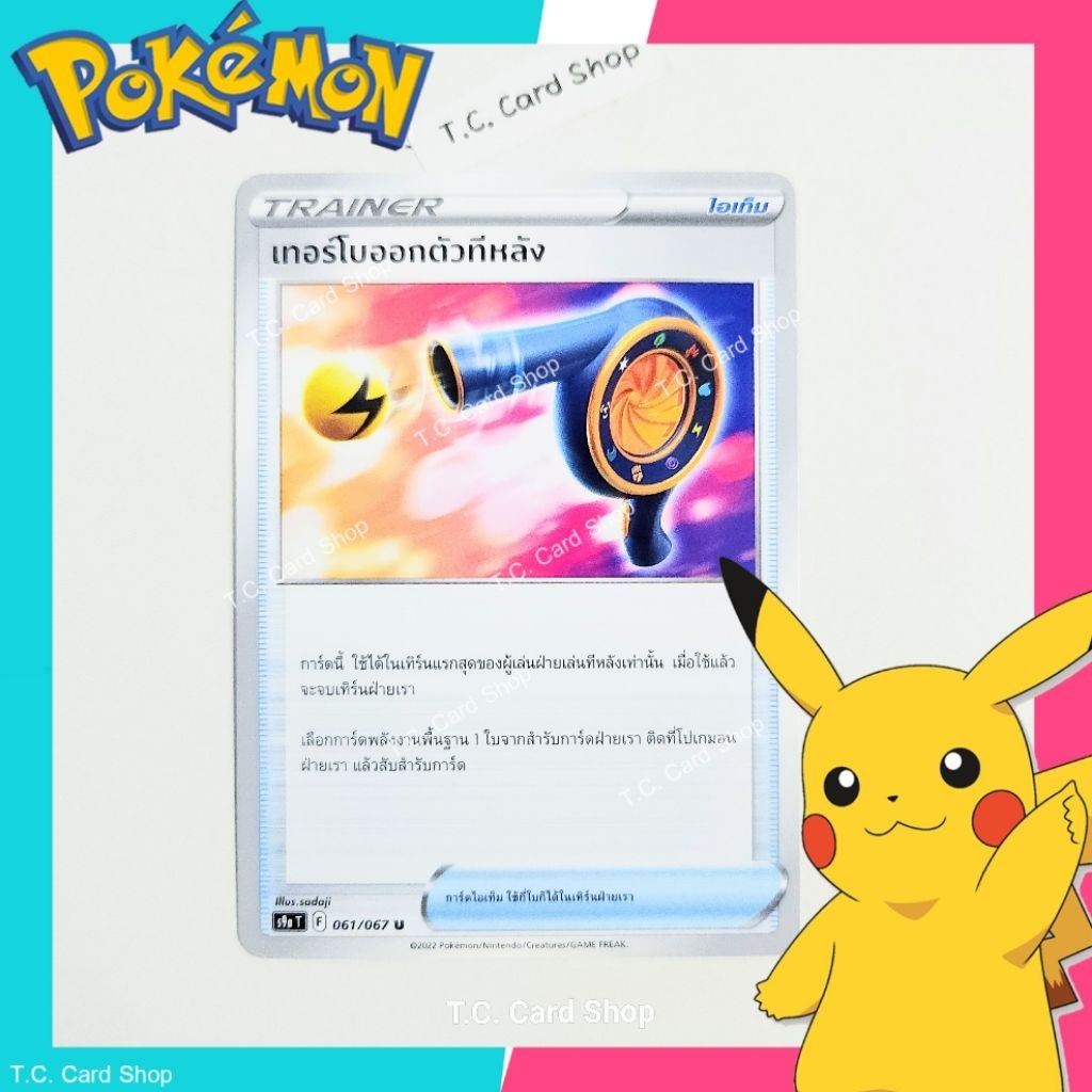 เทอร์โบออกตัวที่หลัง (s9at) การ์ดไอเท็ม - Pokemon Trading Card Game