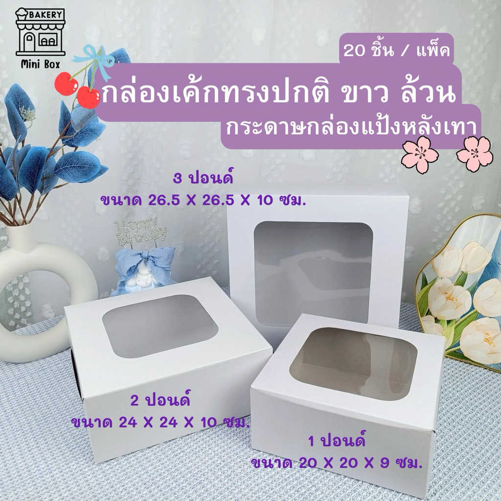 กล่องเค้ก 1-3 ปอนด์ ขาว หลังเทา หน้าต่างสี่เหลี่ยม (20ชิ้น/แพ็ค) 1 ปอนด์ 2 ปอนด์ 3 ปอนด์