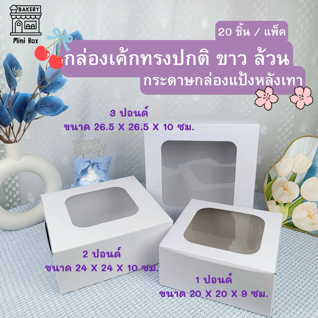 กล่องเค้ก 1-3 ปอนด์ ขาว หลังเทา หน้าต่างสี่เหลี่ยม (20ชิ้น/แพ็ค) 1 ปอนด์ 2 ปอนด์ 3 ปอนด์