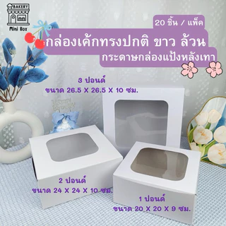 กล่องเค้ก 1-3 ปอนด์ ขาว หลังเทา หน้าต่างสี่เหลี่ยม (20ชิ้น/แพ็ค) 1 ปอนด์ 2 ปอนด์ 3 ปอนด์