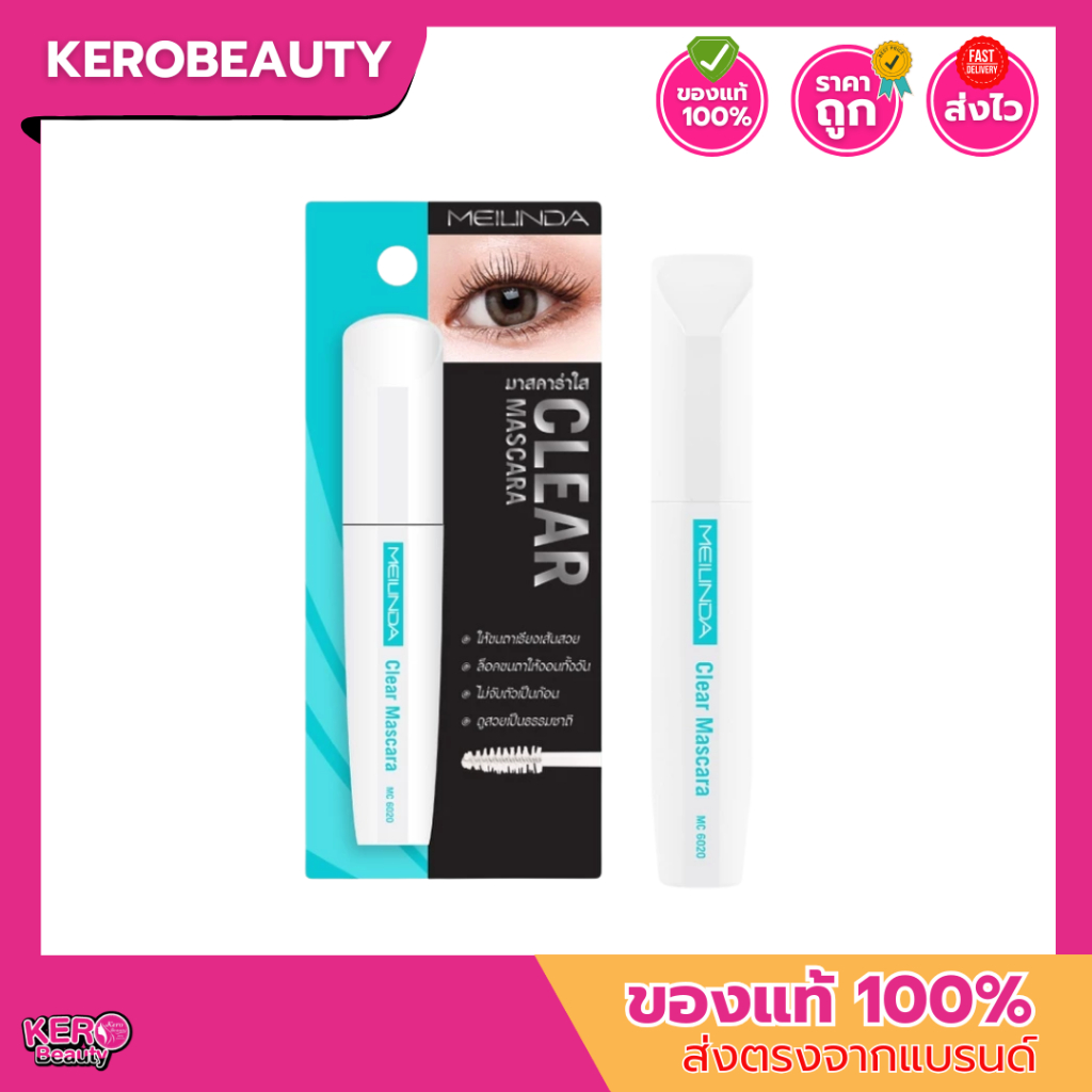 ( MC6020) Meilinda Clear Mascara เมลินดา มาสคาร่าใส