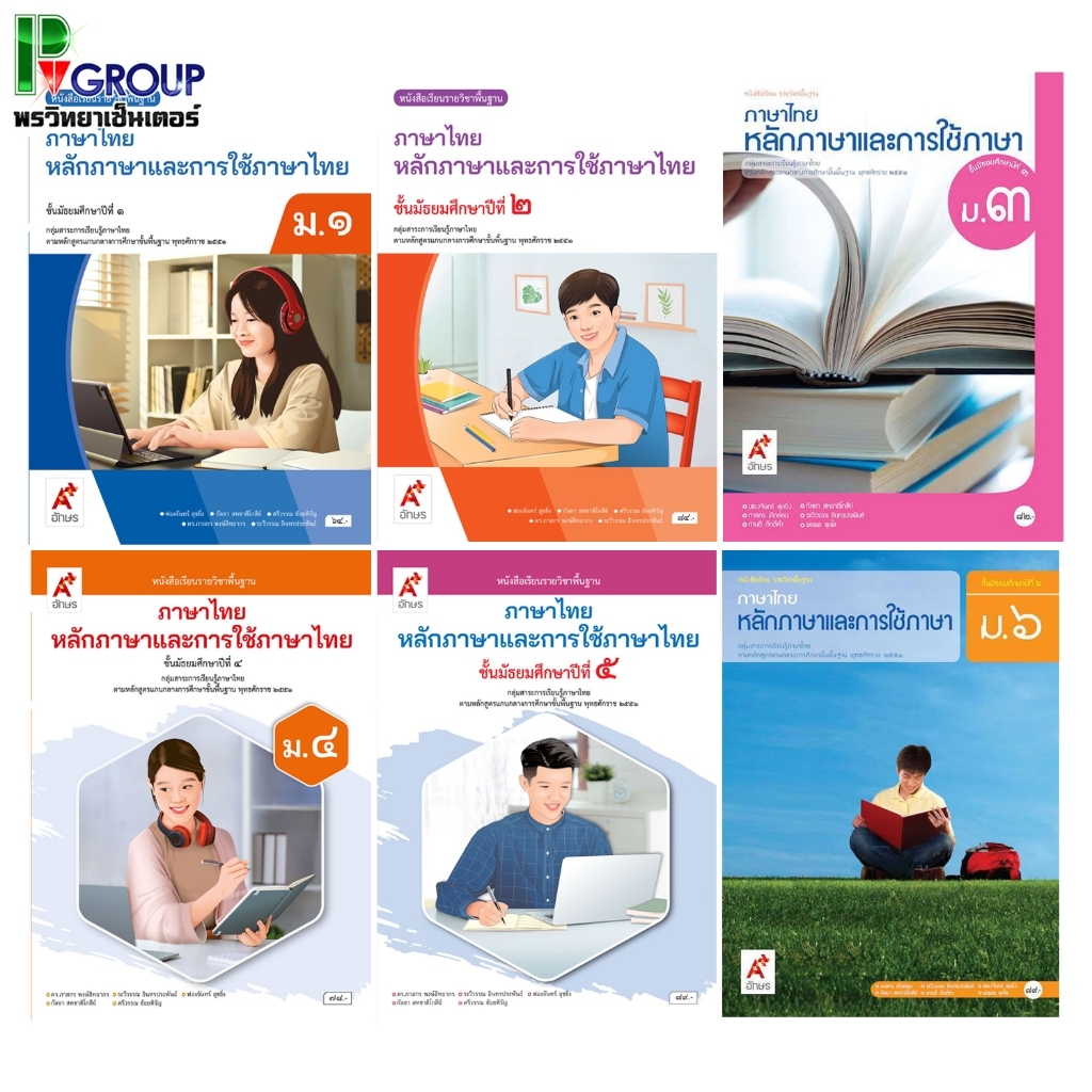หนังสือเรียนพื้นฐานหลักภาษาและการใช้ภาษาไทย ม.1-6 (อจท)