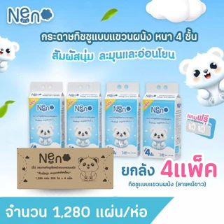 [ขายยกลัง 4 แพ็ค] นีโน่ กระดาษทิชชูเช็ดหน้า แบบแขวนผนัง (หมีขาว) ทิชชู่แห้ง หนา 4 ชั้น พร้อมส่ง