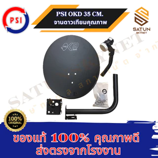 PSI OKD 35CM จานดาวเทียม KU Band จานทึบ พร้อมหัว OK1 35 ซม. ใช้ได้กับกล่องรับสัญญาณระบบ KU Band ทุกยี่ห้อ