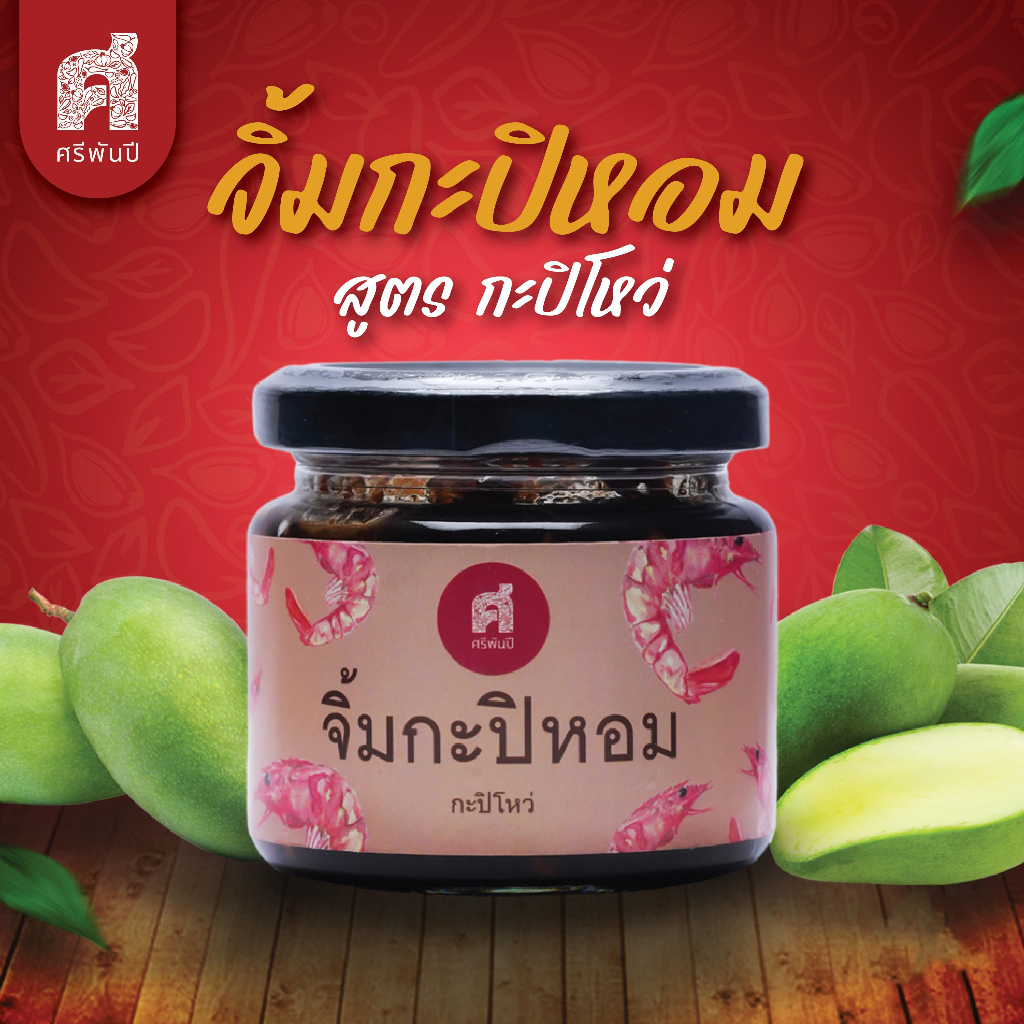 SriPanPi ศรีพันปี จิ้มกะปิหอม สูตรกะปิโหว่  (170 กรัม ไม่รวมกระปุก)