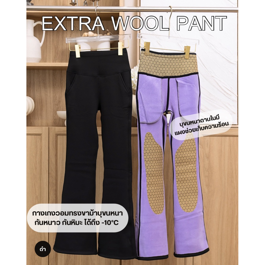 EXTRA WOOL PANT กางเกงขายาวทรงขาม้า บุขนด้านใน อบอุ่นกันหนาวได้ถึง -10°C