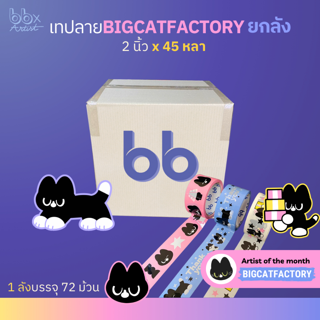 เทปยกลัง (72 ม้วน) Bigcatfactory ลายน้อง Ruby🐈🎁 [bbtape x Bigcatfactory] เทปน้อง Ruby 2 นิ้ว 45 หลา  เทปปิดกล่อง