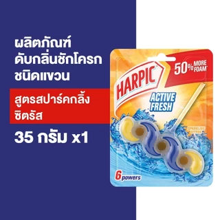 Harpic ฮาร์ปิค ดับกลิ่นชักโครก กลิ่นแอคทีฟเฟรช สปาร์คกลิ้ง ซิตรัส 35 กรัม